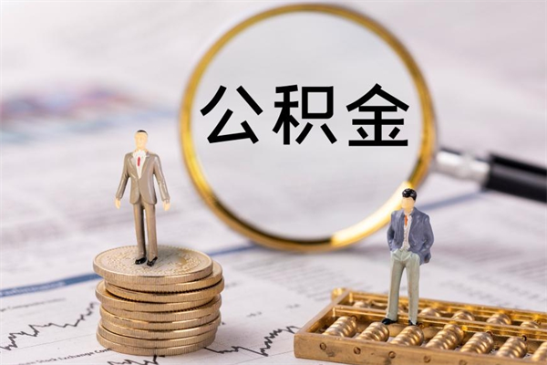 岑溪公积金的取办理（取公积金程序）