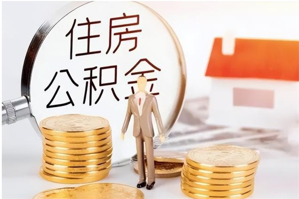 岑溪辞职如何支取住房公积金（离职岑溪住房公积金个人怎么提取）