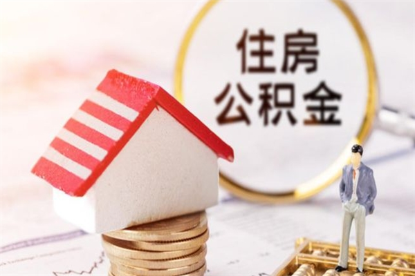 岑溪住房公积金可以取吗（住房公积金可以取用吗）