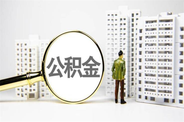 岑溪代提公积金（代提公积金犯法吗）