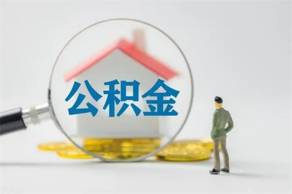 岑溪辞职之后可以把公积金取出来吗（岑溪辞职后住房公积金提取）