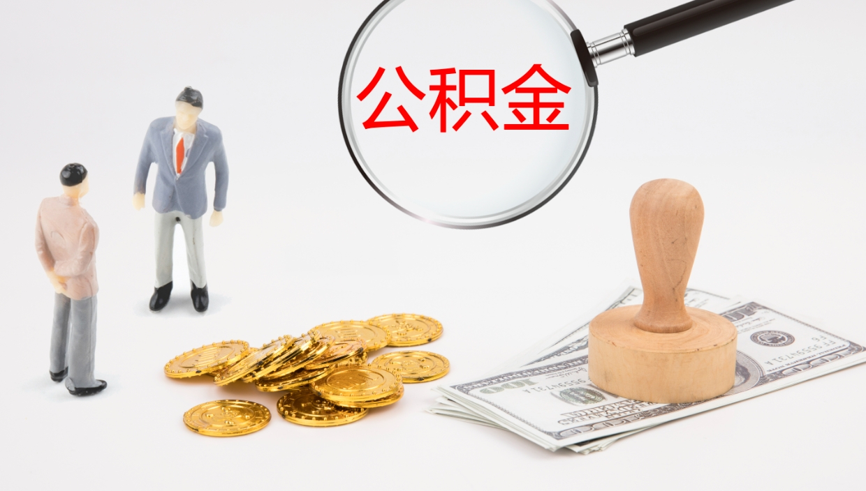 岑溪辞职怎么取住房离职公积金（辞职人员怎么取住房公积金）