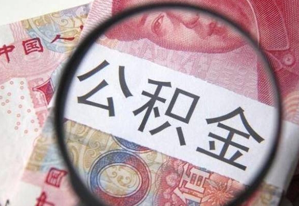 岑溪代提公积金的条件2022（代公积金提取是真的吗）