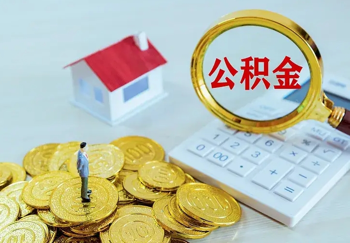 岑溪房公积金取出（取住房公积金步骤）